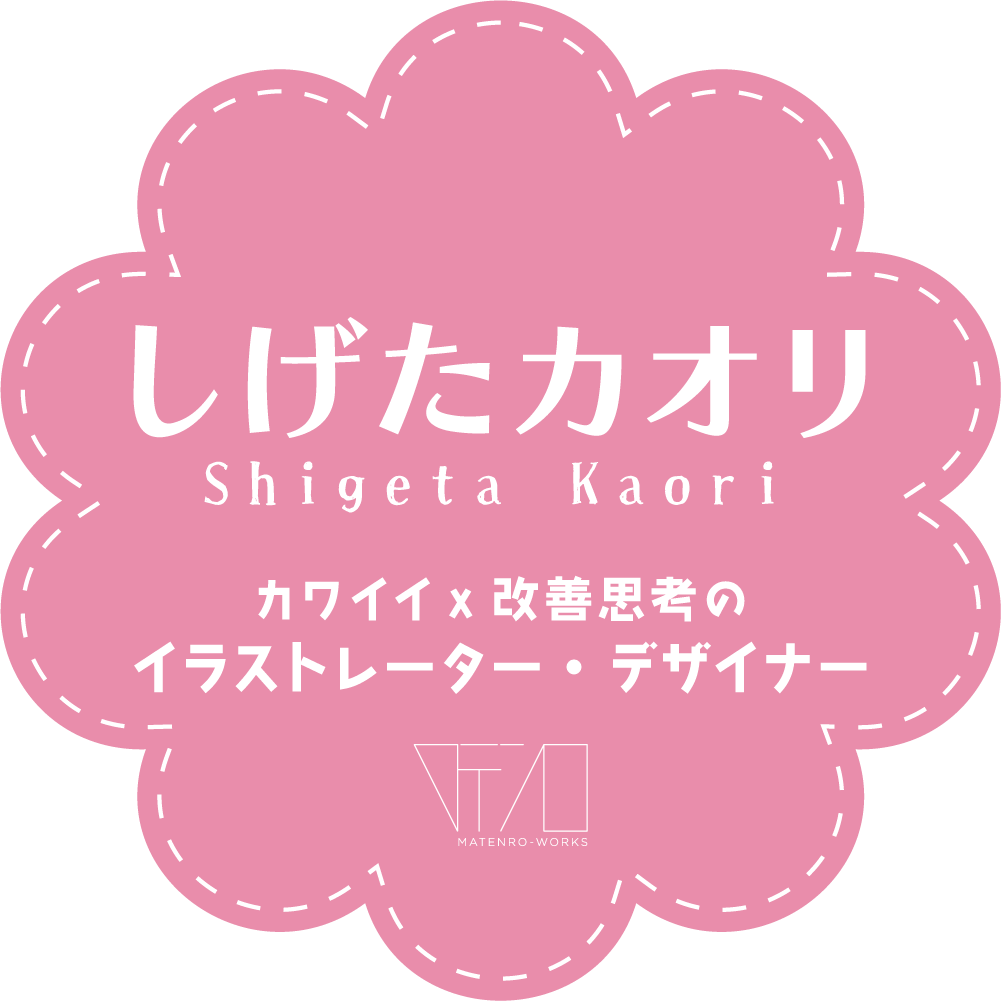 神奈川のイラストレーター しげたカオリのホームページ