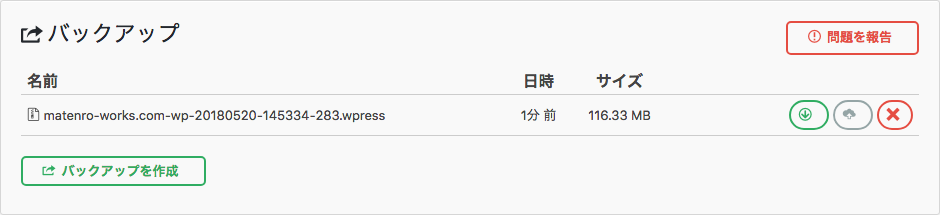 All-in-One WP Migrationのバックアップ画面