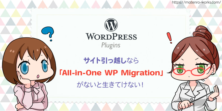 サイト引っ越しなら「All-in-One WP Migration」がないと生きてけない！