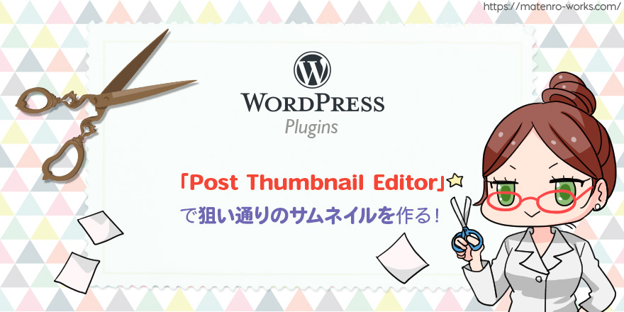 Post Thumbnail Editorで狙い通りのサムネイルを作る！ u2013 WordPress 