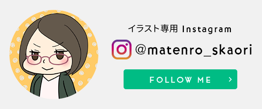 イラスト専用Instagram @matenro_skaori フォローしてね！