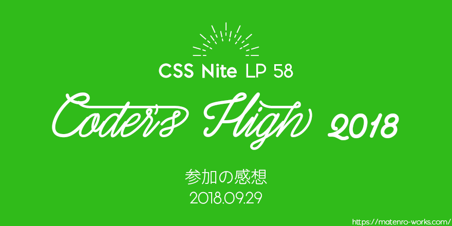 CSS Nite LP58「Corder's High」に参加してきました