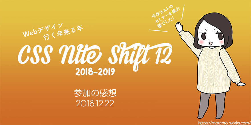 CSS Nite Shift12「Webデザイン行く年来る年」に参加してきました