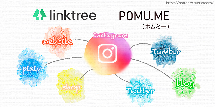 Instagramのホームにリンクを複数設置するツール紹介2選 マテンロワークス