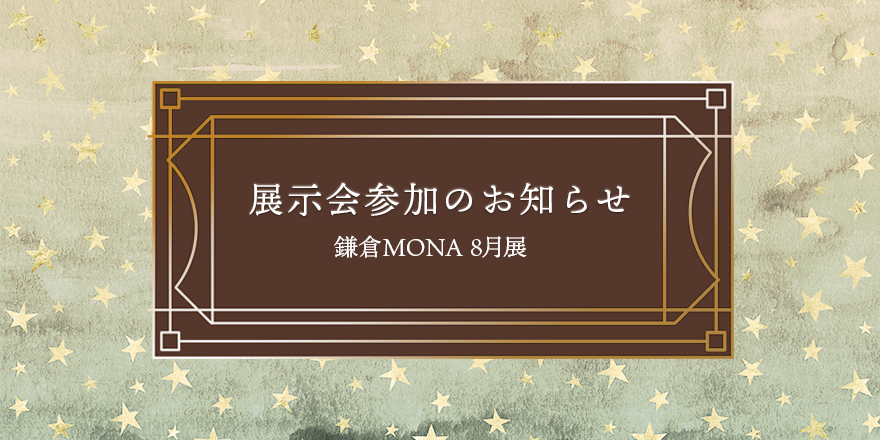 展示会参加しますin鎌倉MONA8月展