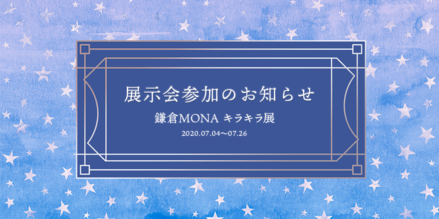 展示会参加しますin鎌倉MONA「キラキラ展」