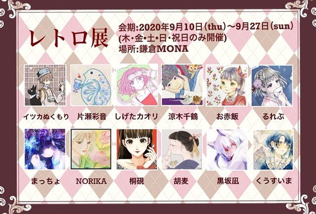 鎌倉MONA レトロ展