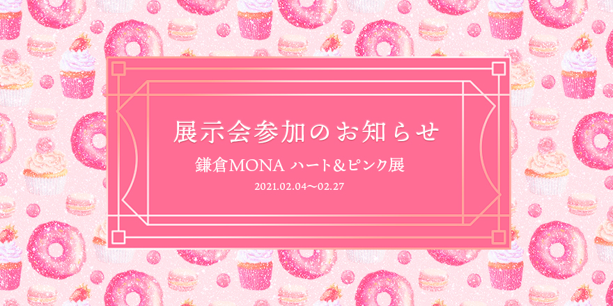展示会参加しますin鎌倉MONA「ハート＆ピンク展」