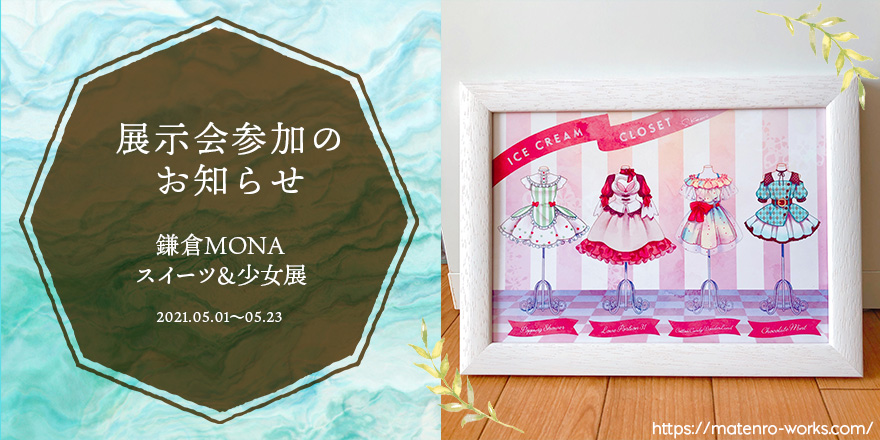 展示会参加しますin鎌倉MONA「スイーツ＆少女展」