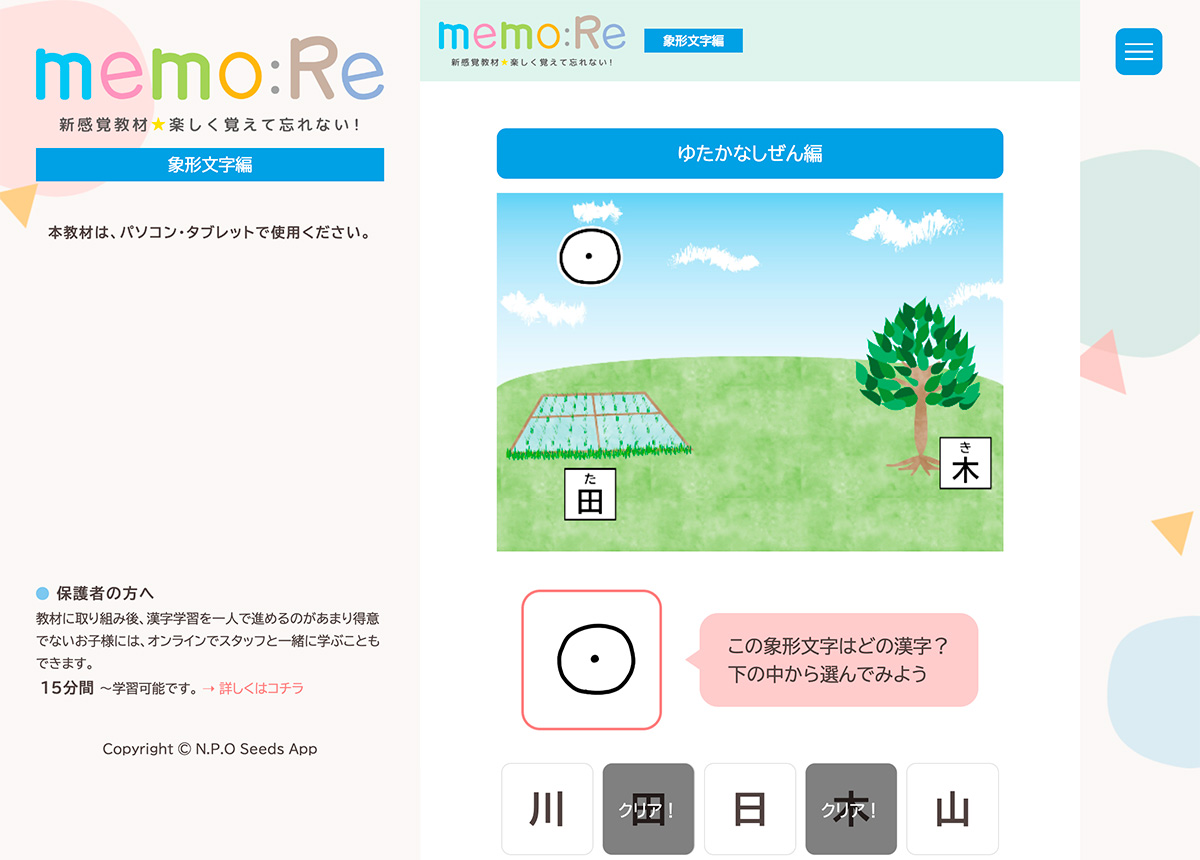 NPO法人 シーズアップ様「新感覚教材memo:Re 象形文字編」