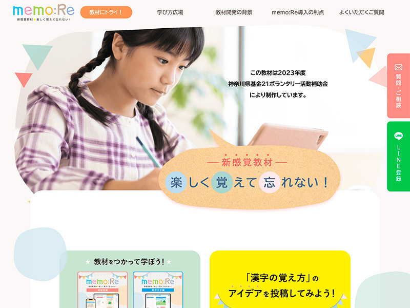 NPO法人 シーズアップ様「新感覚教材memo:Re」本体サイト