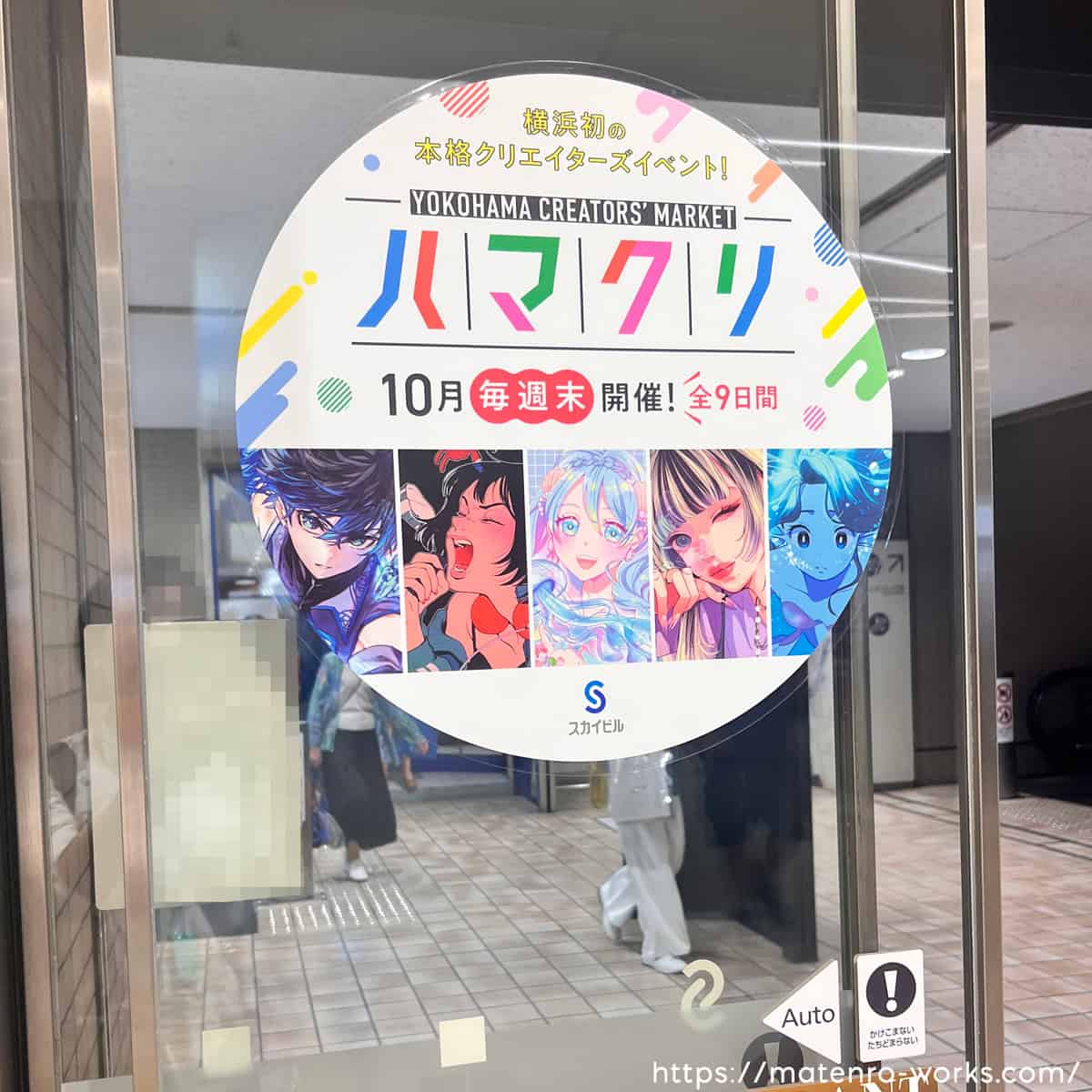 「YOKOHAMA CREATORS’ MARKET」（ハマクリ）横浜スカイビル自動ドア部分