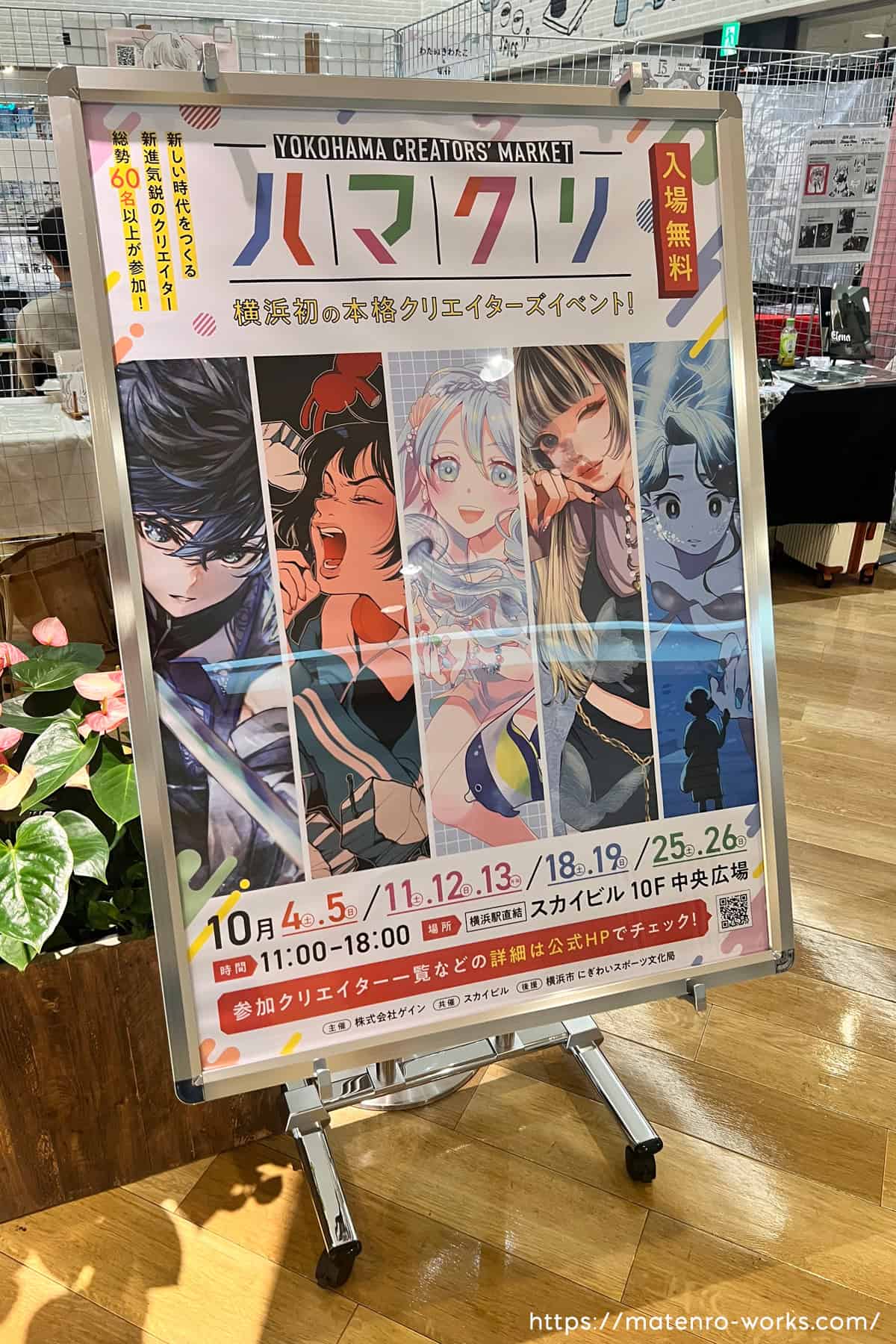 「YOKOHAMA CREATORS’ MARKET」（ハマクリ）横浜スカイビル10F中央広場、イベント会場ポスター看板